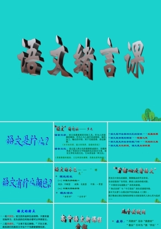 高中语文开学第一课绪言课件新人教版必修1 课件