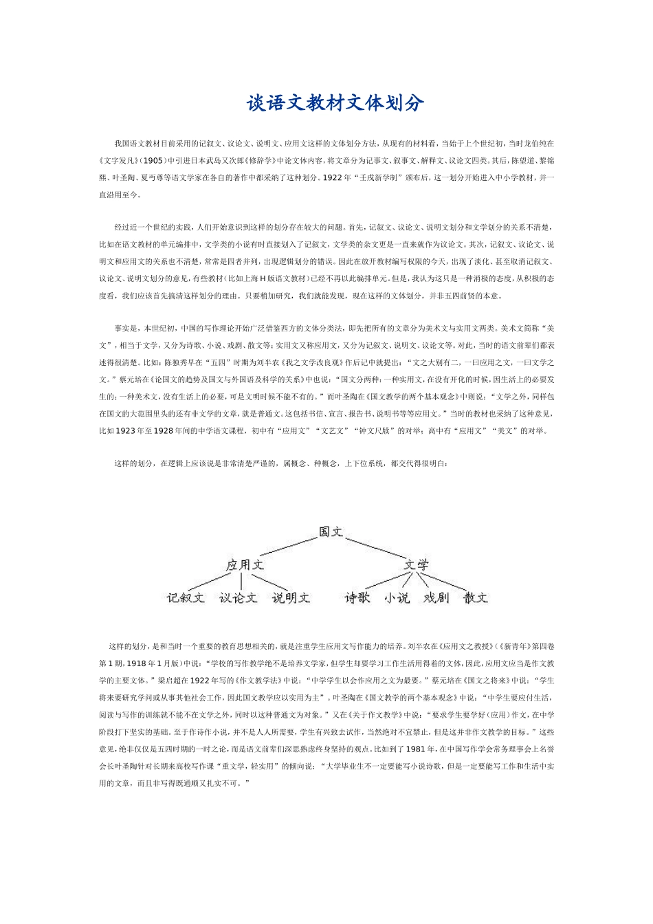 谈语文教材文体划分_第1页