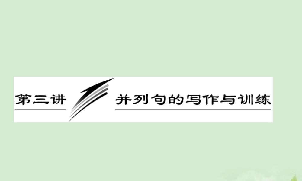 高考英语一轮复习 写作专题讲座 第三讲 并列句的写作与训练课件