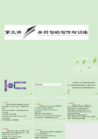 高考英语一轮复习 写作专题讲座 第三讲 并列句的写作与训练课件