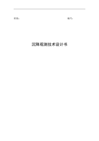 沉降观测设计书