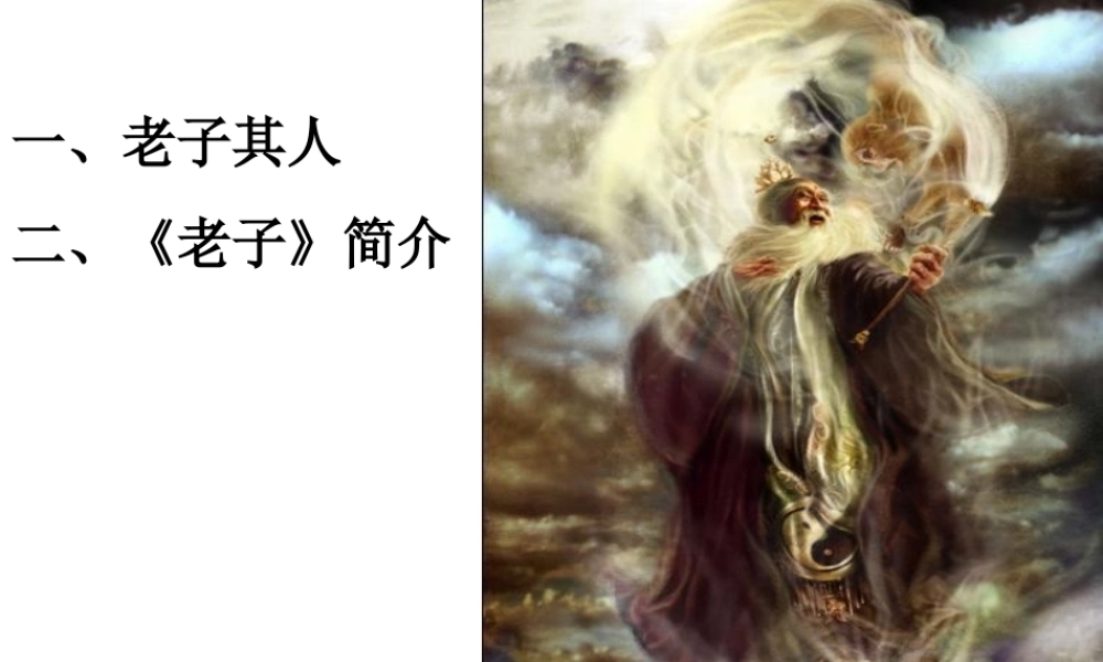 高中语文 24 (老子)课件(粤教版选修之(先秦诸子名著选读) 课件