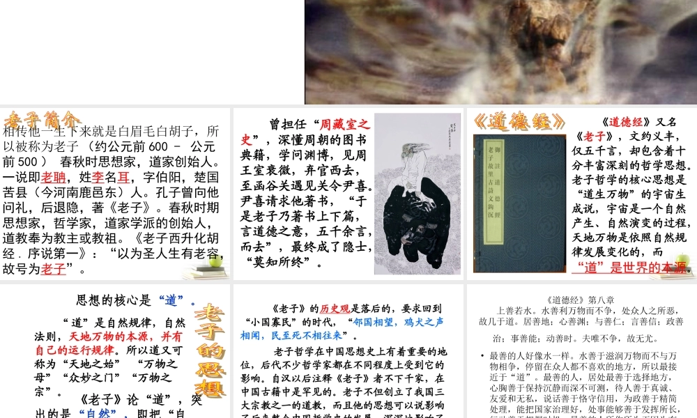 高中语文 24 (老子)课件(粤教版选修之(先秦诸子名著选读) 课件