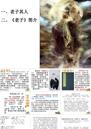 高中语文 24 (老子)课件(粤教版选修之(先秦诸子名著选读) 课件