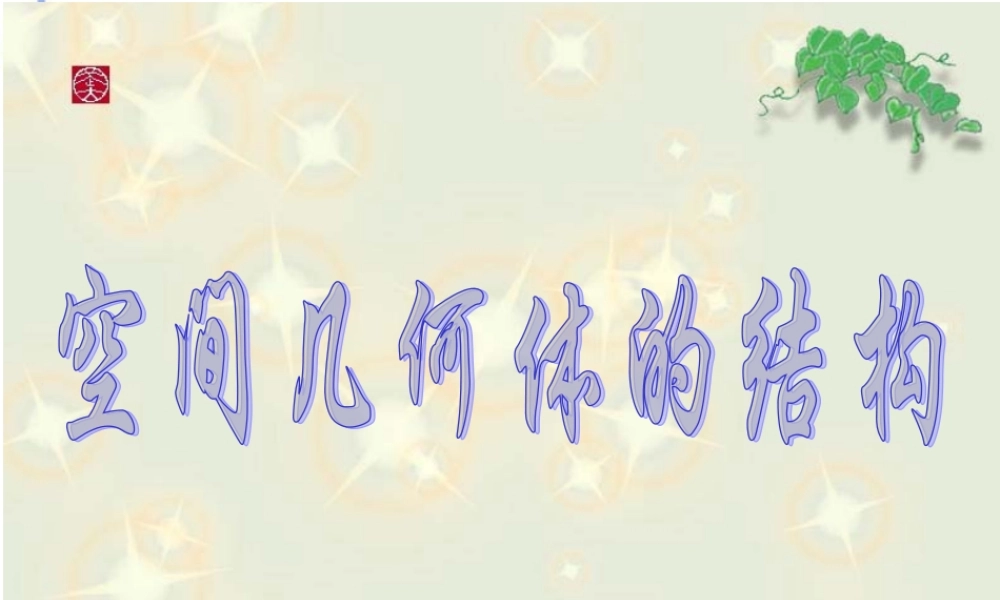 高中数学 空间几何体结构(1)课件 苏教版必修2 课件