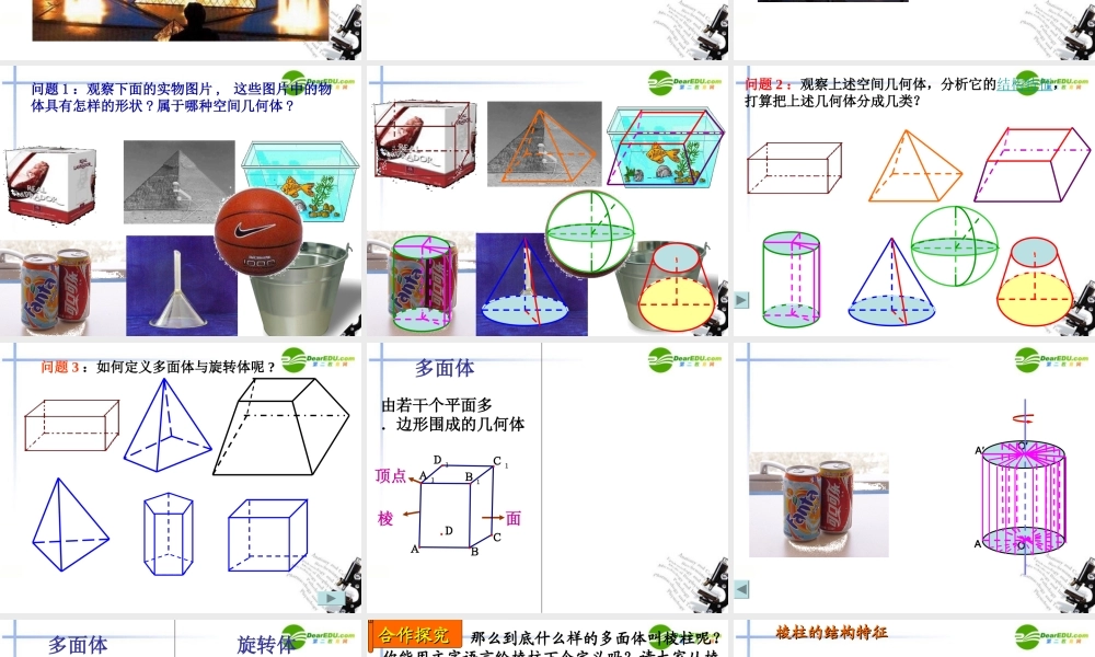 高中数学 空间几何体结构(1)课件 苏教版必修2 课件