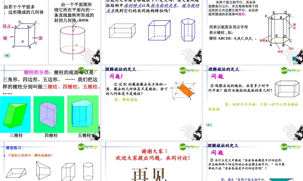 高中数学 空间几何体结构(1)课件 苏教版必修2 课件