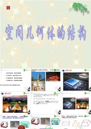 高中数学 空间几何体结构(1)课件 苏教版必修2 课件