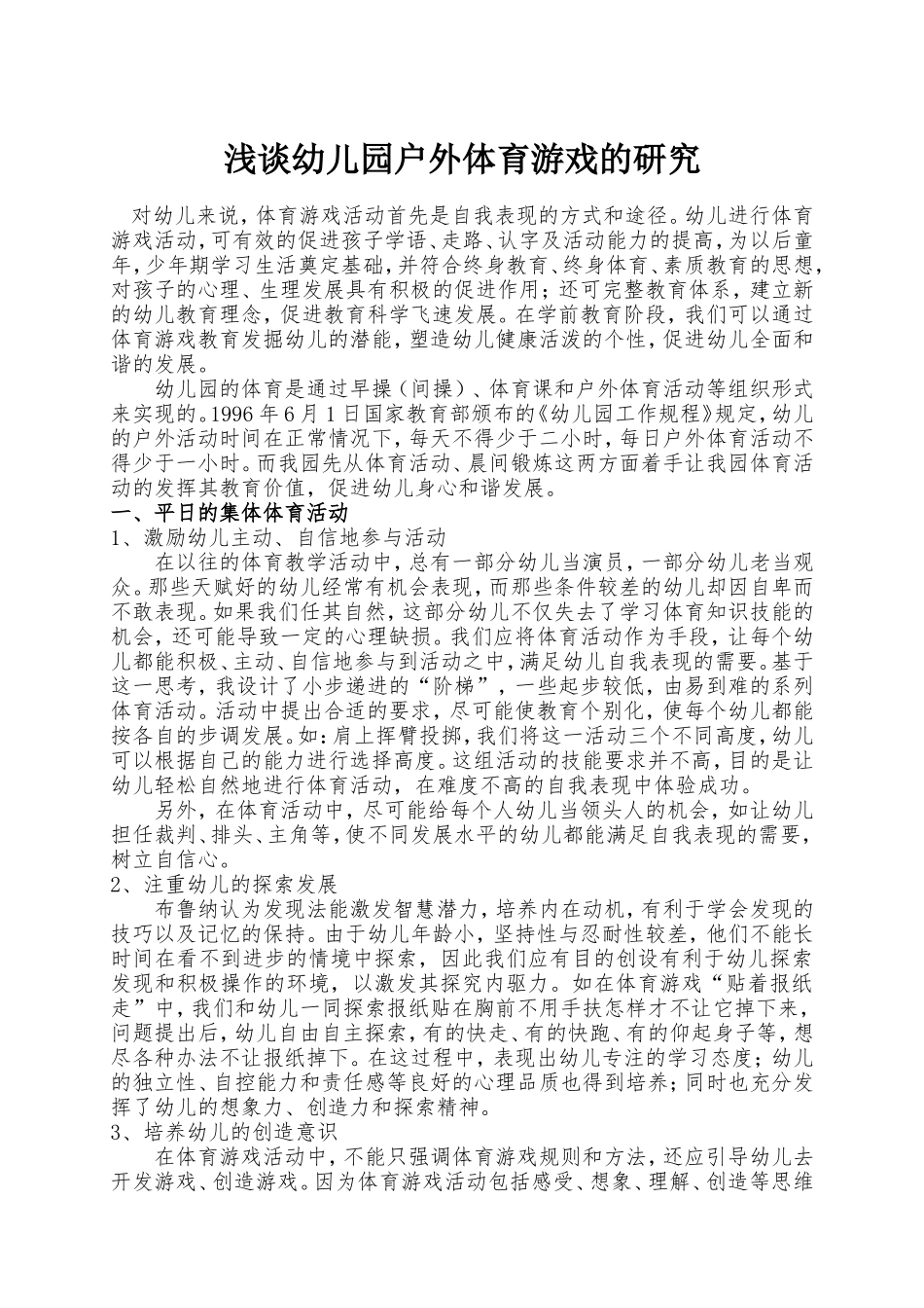 浅谈幼儿园户外体育游戏的研究_第1页