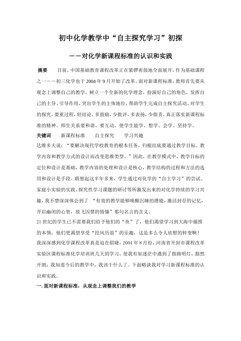 初中化学教学中“自主探究学习”初探_第1页