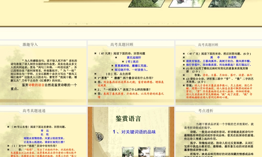 高中语文鉴赏古代诗词之三：鉴赏诗歌的语言(语不惊人死不休)课件全国通用 课件