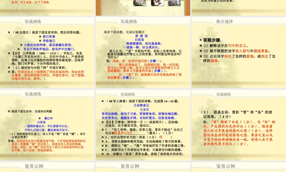 高中语文鉴赏古代诗词之三：鉴赏诗歌的语言(语不惊人死不休)课件全国通用 课件