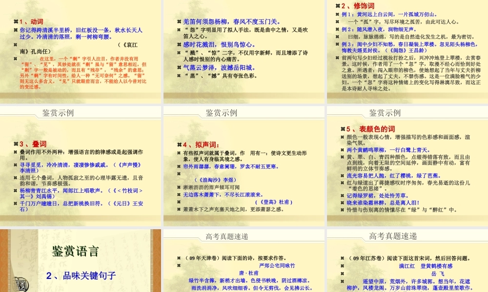 高中语文鉴赏古代诗词之三：鉴赏诗歌的语言(语不惊人死不休)课件全国通用 课件