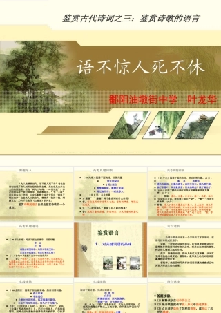 高中语文鉴赏古代诗词之三：鉴赏诗歌的语言(语不惊人死不休)课件全国通用 课件