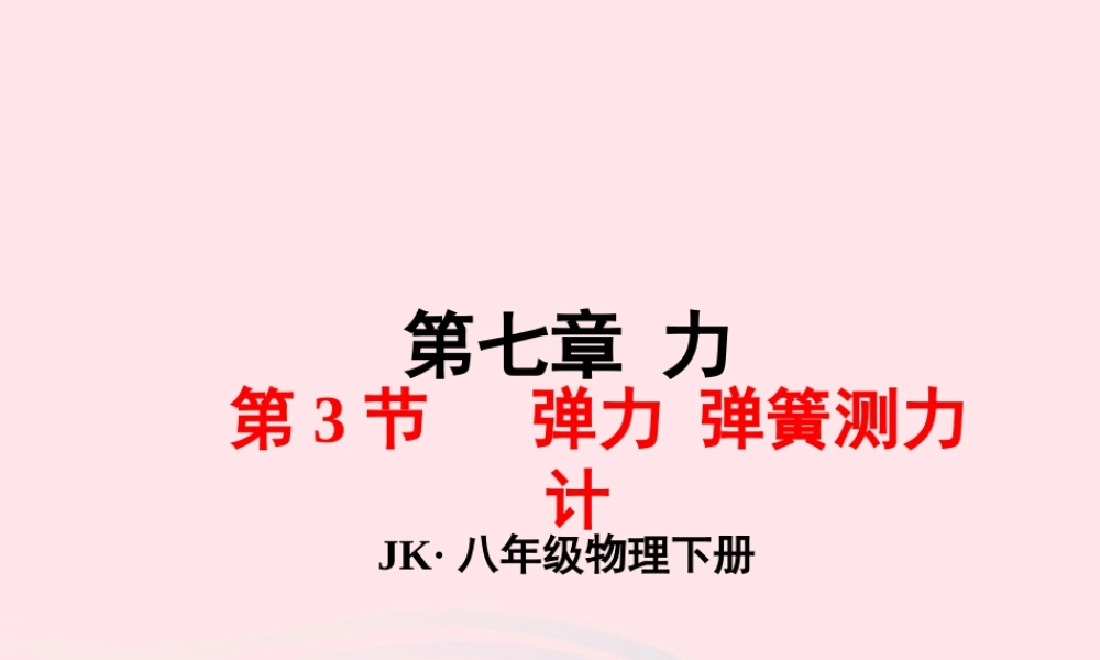春八年级物理下册 7.3弹力 弹簧测力计课件1 (新版)教科版 课件