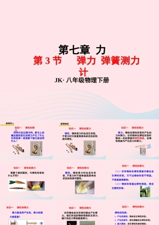 春八年级物理下册 7.3弹力 弹簧测力计课件1 (新版)教科版 课件