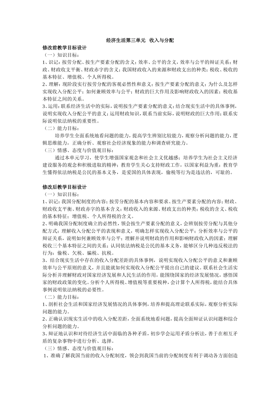 经济生活第三单元教学目标设计比较_第1页