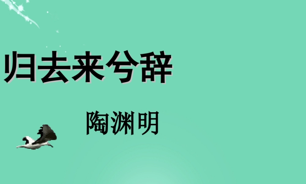 高中语文第二单元4归去来兮辞并序课件新人教版必修5 课件