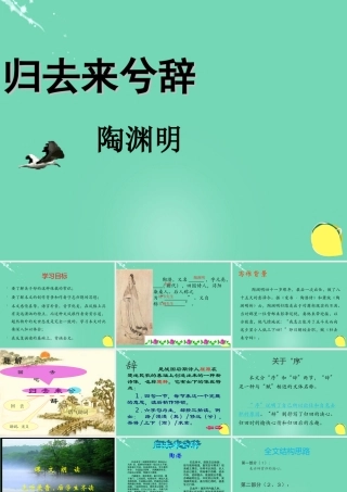 高中语文第二单元4归去来兮辞并序课件新人教版必修5 课件