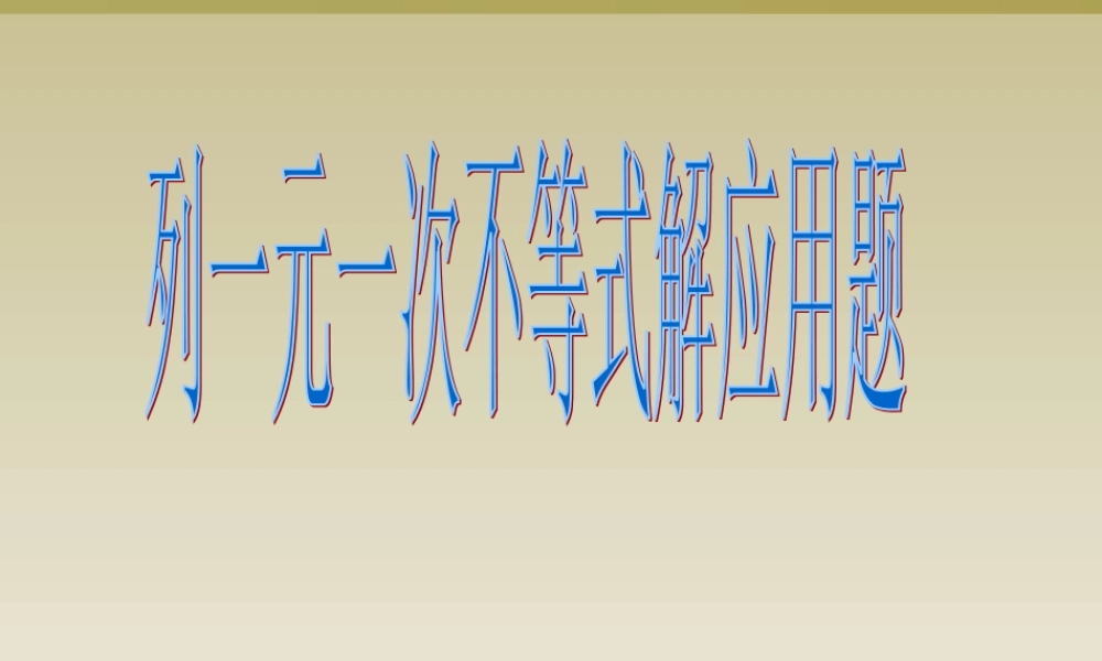 列一元一次不等式解应用题