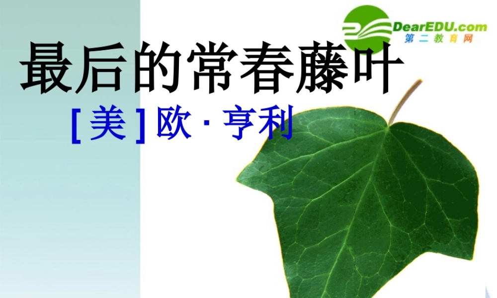 高中语文 最后的常春藤叶课件 苏教版必修2 课件