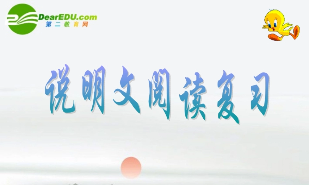 高考语文 说明文阅读复习课件 新人教版 课件