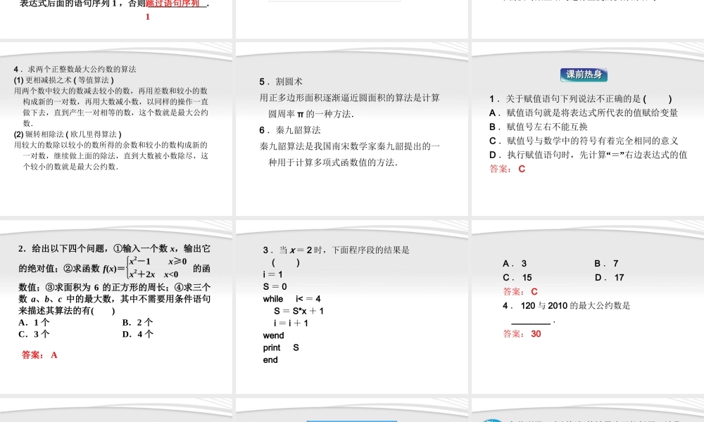 高考数学总复习 第11章第2课时基本算法语句、算法案例与框图精品课件 理 新人教B版 课件