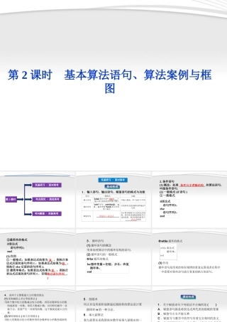 高考数学总复习 第11章第2课时基本算法语句、算法案例与框图精品课件 理 新人教B版 课件