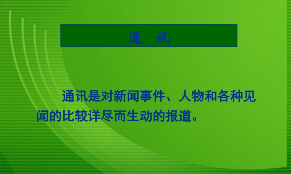 湖南省届高三语文高考一轮复习：(通讯-彭德怀印象)(课件) 课件