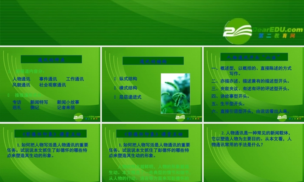 湖南省届高三语文高考一轮复习：(通讯-彭德怀印象)(课件) 课件