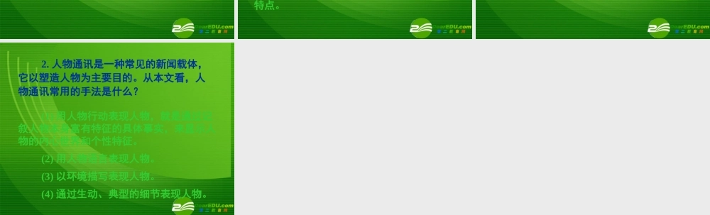 湖南省届高三语文高考一轮复习：(通讯-彭德怀印象)(课件) 课件