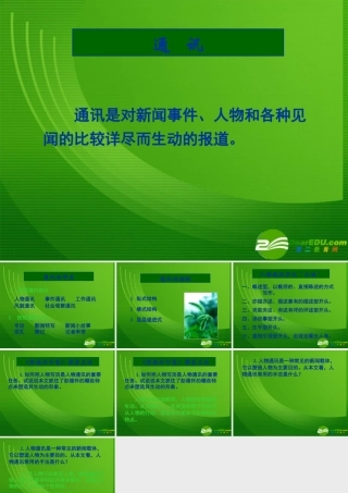 湖南省届高三语文高考一轮复习：(通讯-彭德怀印象)(课件) 课件
