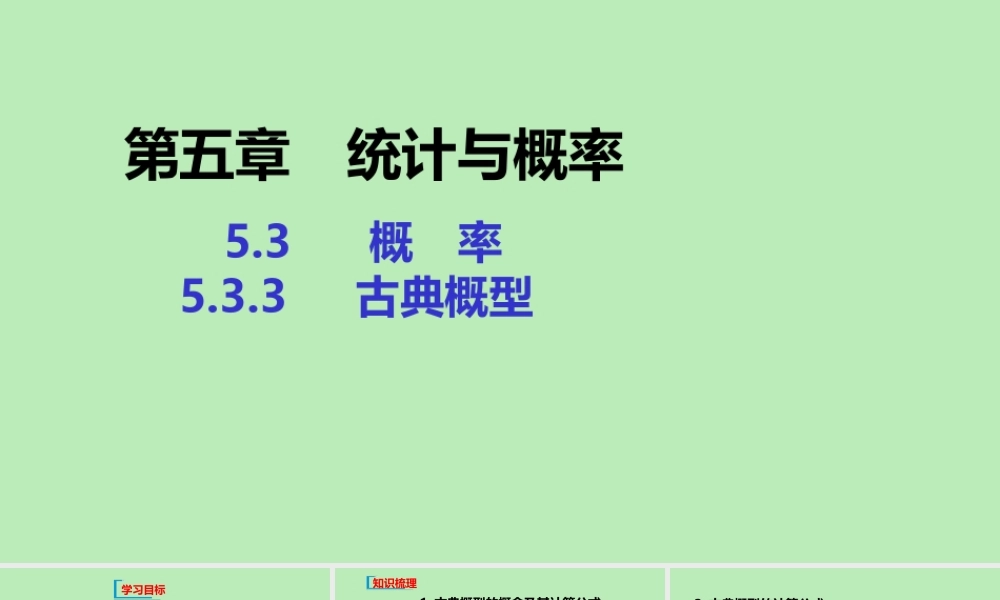 高中数学 第五章 统计与概率 533 古典概型课件 新人教B版必修第二册 课件