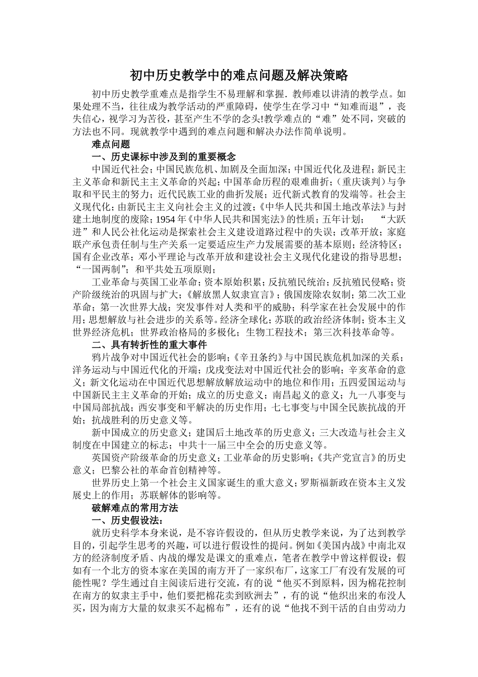初中历史教学中的难点问题及解决策略_第1页