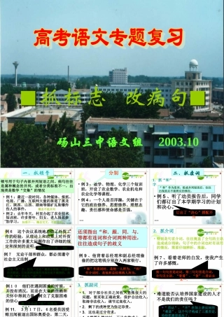 高中语文 (抓标志改病句)备课课件