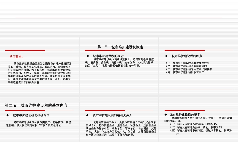 第五章-城市维护建设税与教育费附加