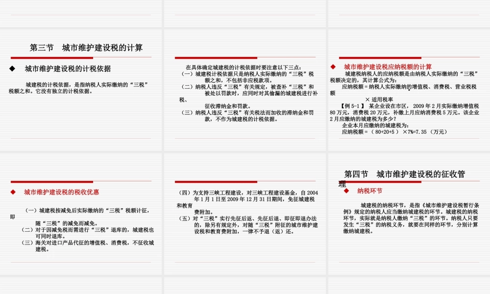 第五章-城市维护建设税与教育费附加