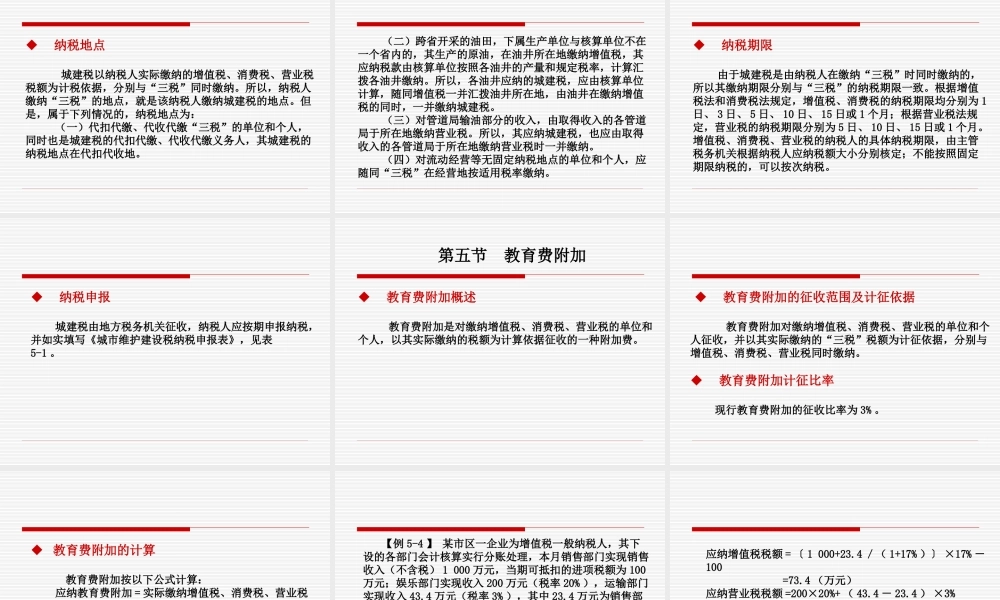 第五章-城市维护建设税与教育费附加