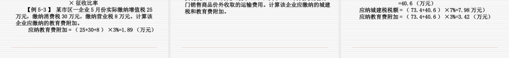 第五章-城市维护建设税与教育费附加