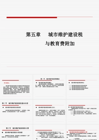 第五章-城市维护建设税与教育费附加