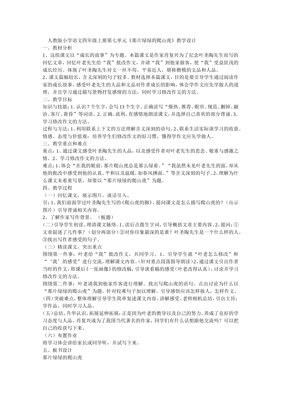 人教版小学语文四年级上册第七单元_第1页