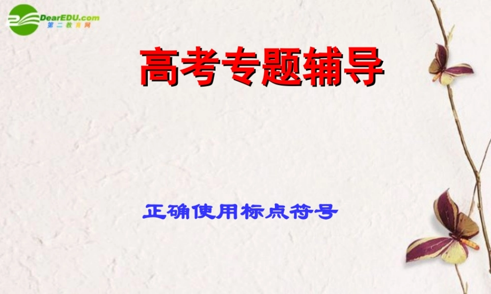高考语文二轮复习 正确使用标点符号课件1 课件