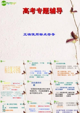 高考语文二轮复习 正确使用标点符号课件1 课件