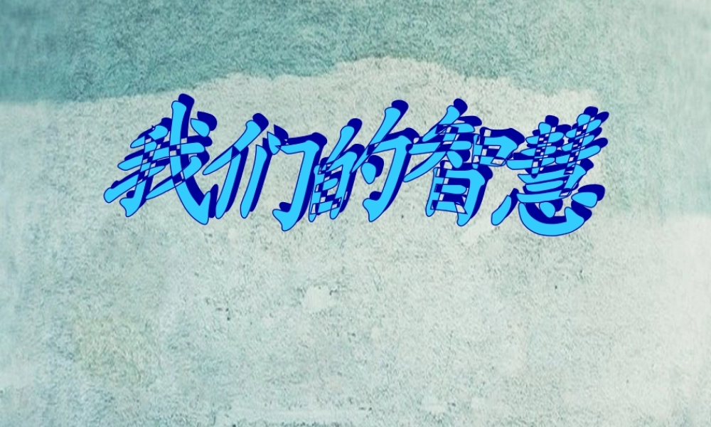校八年级政治下册 第五课 第2框 我们的智慧课件 人民版 课件