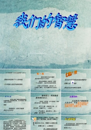 校八年级政治下册 第五课 第2框 我们的智慧课件 人民版 课件