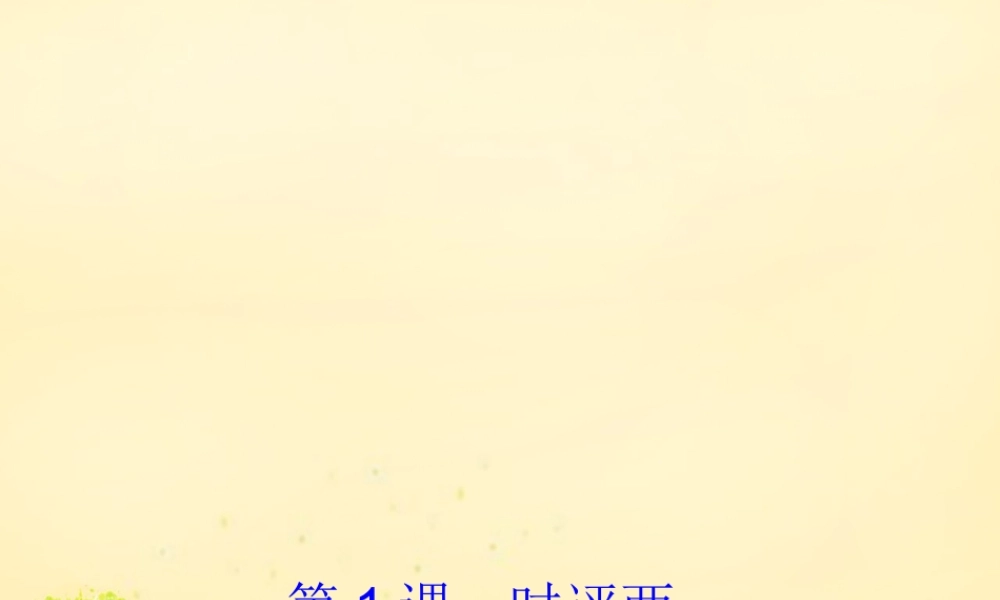 高中语文第1课时评两篇课件1粤教版必修4 课件