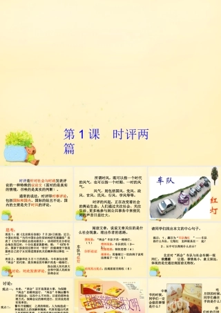 高中语文第1课时评两篇课件1粤教版必修4 课件