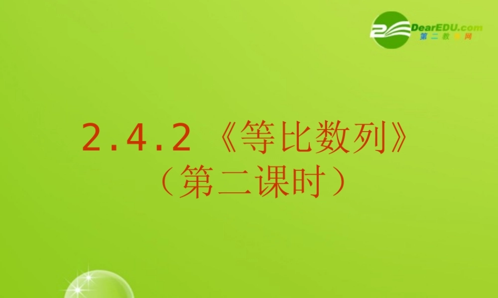 高中数学 242(等比数列(第二课时))课件 新人教A版必修5 课件