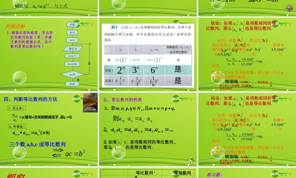 高中数学 242(等比数列(第二课时))课件 新人教A版必修5 课件