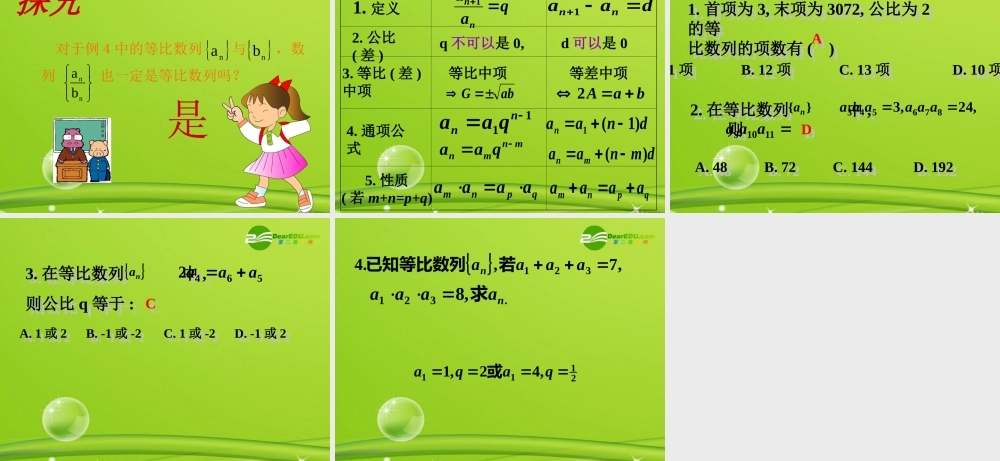 高中数学 242(等比数列(第二课时))课件 新人教A版必修5 课件